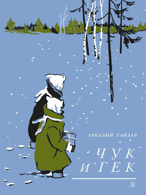 cover image of Чук и Гек